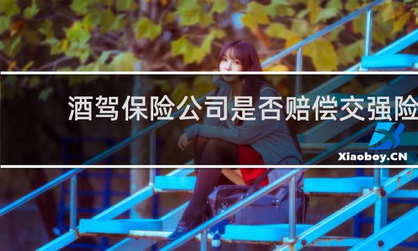 酒驾保险公司是否赔偿交强险