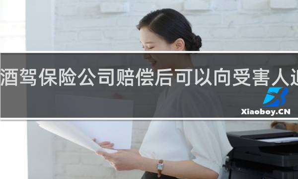 酒驾保险公司赔偿后可以向受害人追偿吗