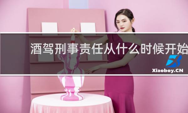 酒驾刑事责任从什么时候开始