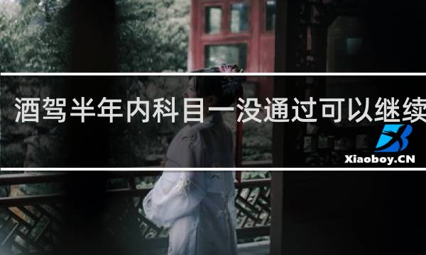 酒驾半年内科目一没通过可以继续考吗