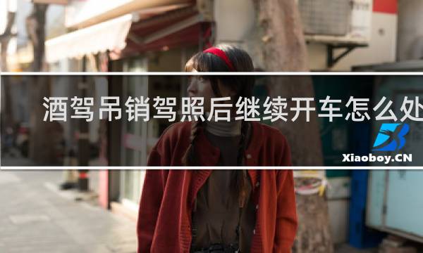 酒驾吊销驾照后继续开车怎么处罚