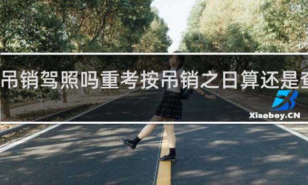 酒驾吊销驾照吗重考按吊销之日算还是查到日子算