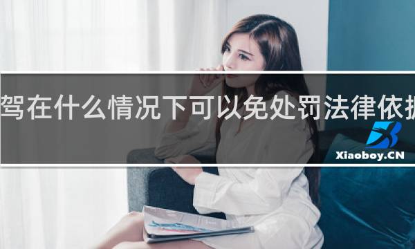 酒驾在什么情况下可以免处罚法律依据是什么