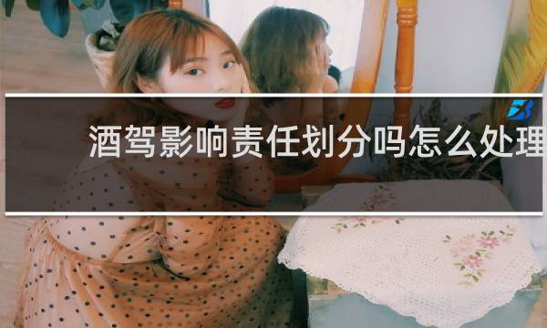 酒驾影响责任划分吗怎么处理