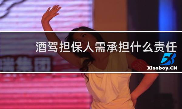 酒驾担保人需承担什么责任