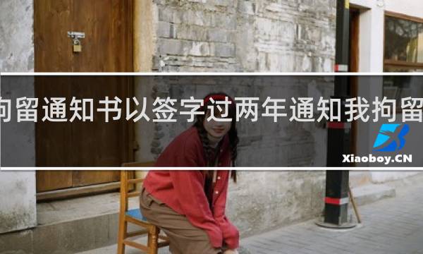 酒驾拘留通知书以签字过两年通知我拘留可以不去吗