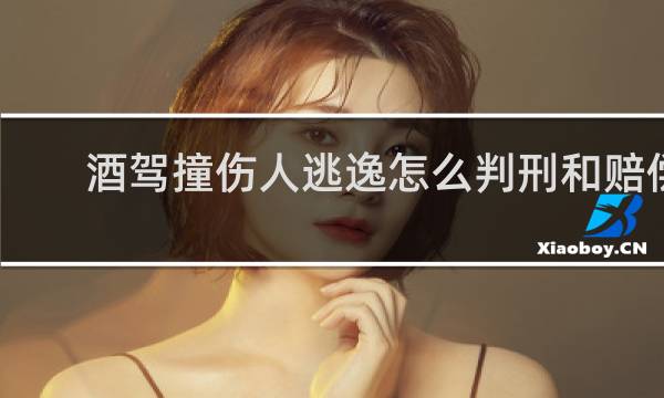 酒驾撞伤人逃逸怎么判刑和赔偿