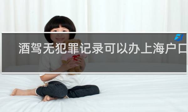 酒驾无犯罪记录可以办上海户口吗