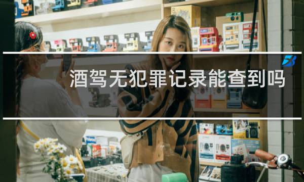 酒驾无犯罪记录能查到吗