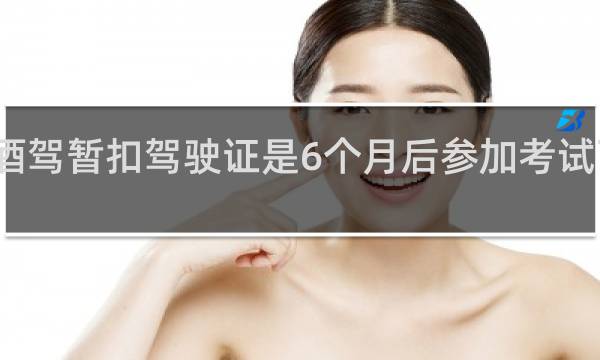 酒驾暂扣驾驶证是6个月后参加考试可以吗