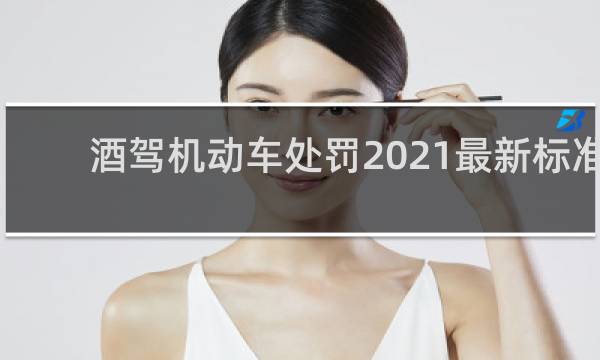 酒驾机动车处罚2021最新标准
