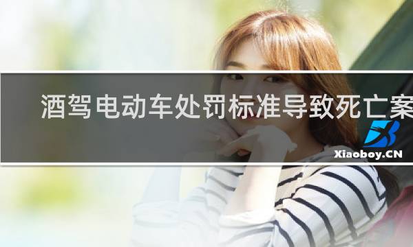 酒驾电动车处罚标准导致死亡案例