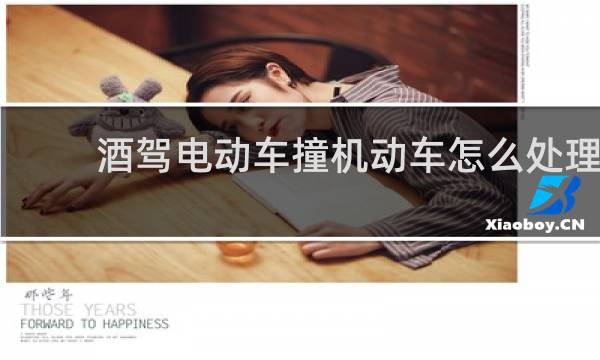 酒驾电动车撞机动车怎么处理