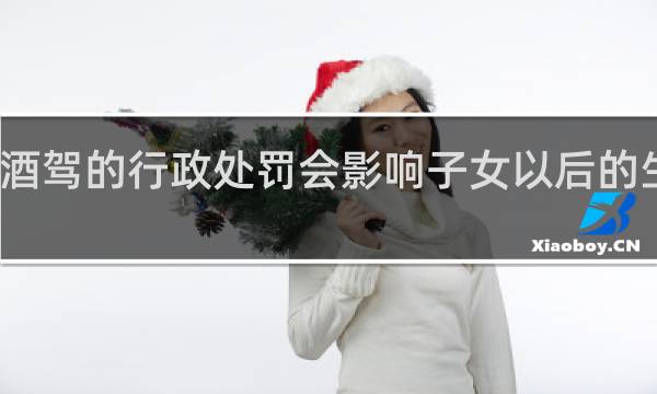 酒驾的行政处罚会影响子女以后的生活吗