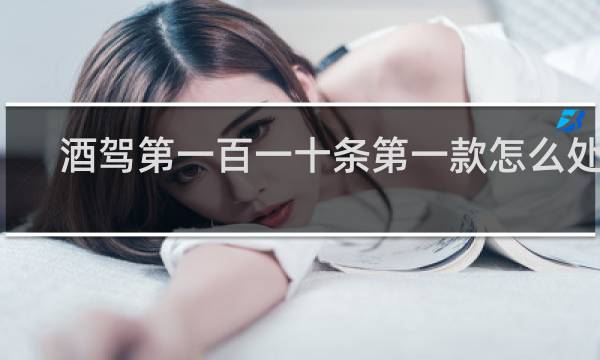 酒驾第一百一十条第一款怎么处罚