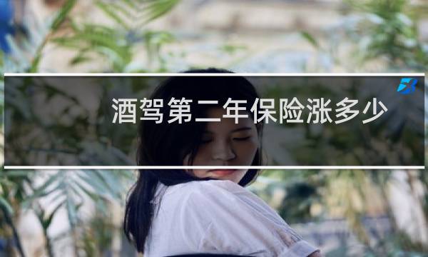 酒驾第二年保险涨多少