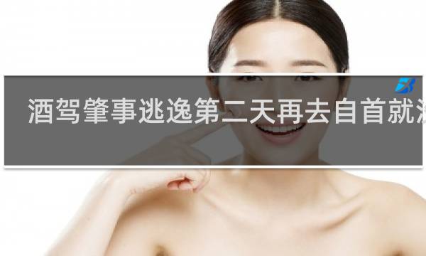 酒驾肇事逃逸第二天再去自首就没事