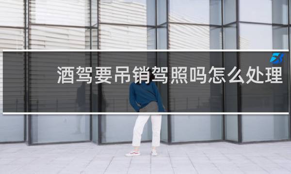 酒驾要吊销驾照吗怎么处理