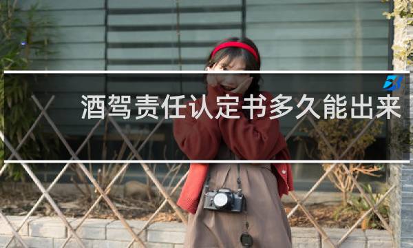 酒驾责任认定书多久能出来
