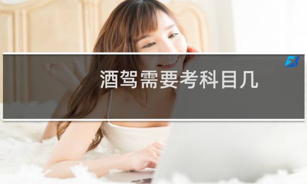 酒驾需要考科目几
