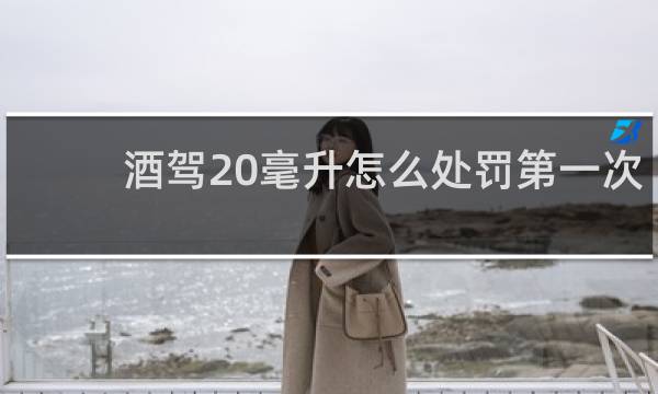 酒驾20毫升怎么处罚第一次