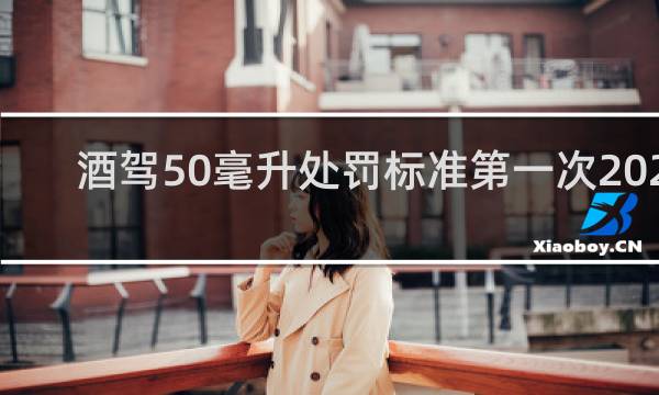 酒驾50毫升处罚标准第一次2021