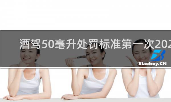 酒驾50毫升处罚标准第一次2023
