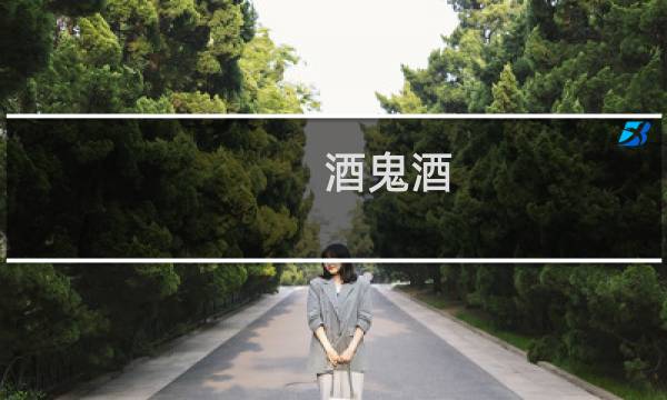 酒鬼酒 老酒 价格