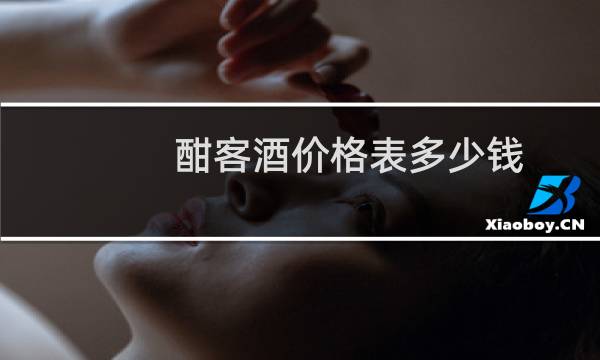 酣客酒价格表多少钱