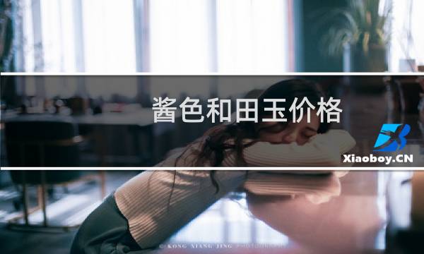 酱色和田玉价格