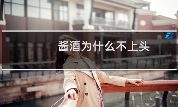 酱酒为什么不上头