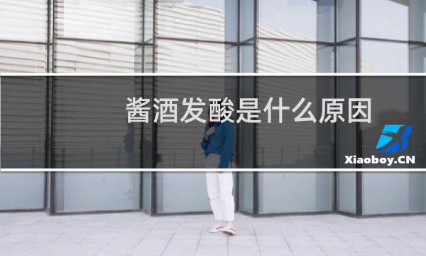 酱酒发酸是什么原因