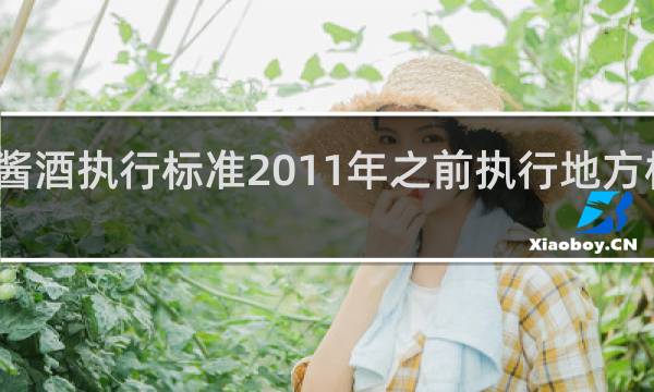 酱酒执行标准2011年之前执行地方标准码