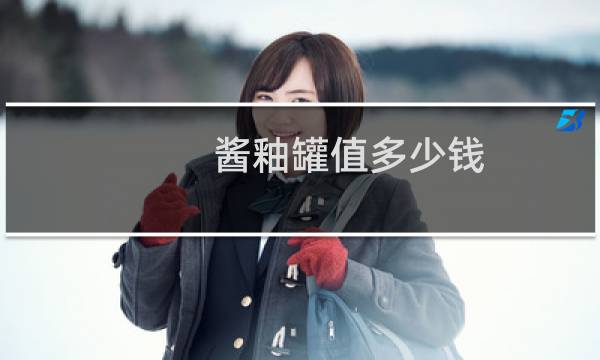 酱釉罐值多少钱