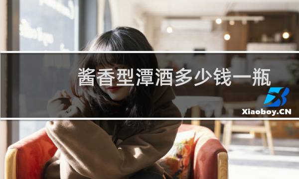 酱香型潭酒多少钱一瓶