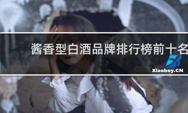 酱香型白酒品牌排行榜前十名