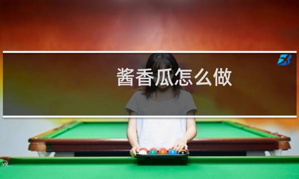 酱香瓜怎么做