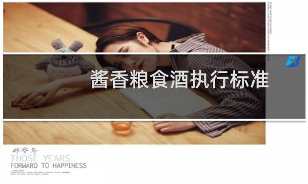 酱香粮食酒执行标准