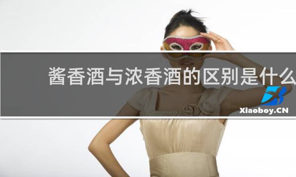 酱香酒与浓香酒的区别是什么
