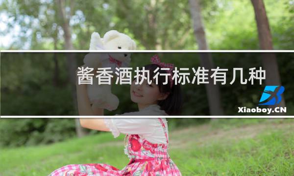 酱香酒执行标准有几种