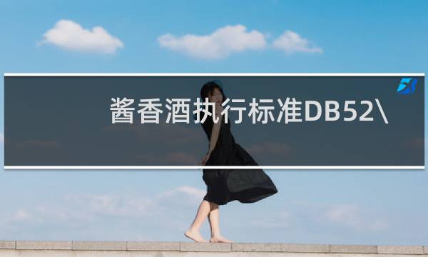 酱香酒执行标准DB52\\/526-2007