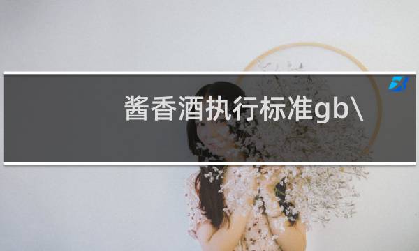 酱香酒执行标准gb\/t26760-2011国吉祥