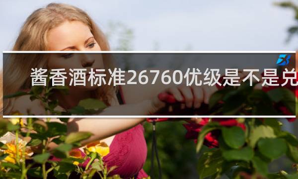 酱香酒标准26760优级是不是兑勾