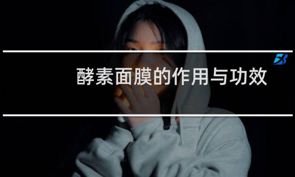 酵素面膜的作用与功效