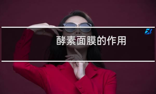 酵素面膜的作用