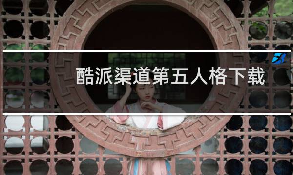 酷派渠道第五人格下载