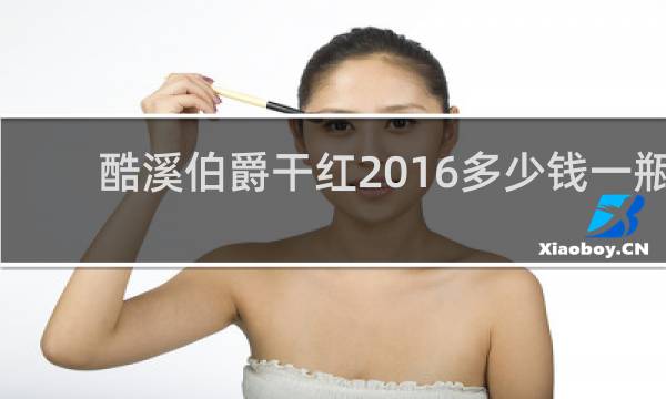 酷溪伯爵干红2016多少钱一瓶?