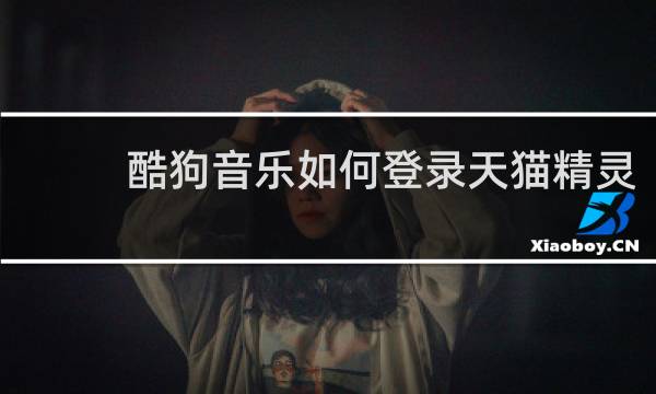 酷狗音乐如何登录天猫精灵