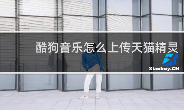 酷狗音乐怎么上传天猫精灵