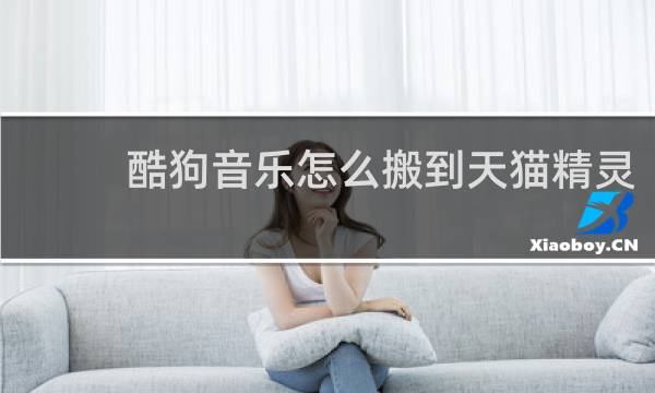 酷狗音乐怎么搬到天猫精灵